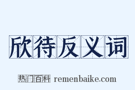 欣待反义词是什么意思的图片